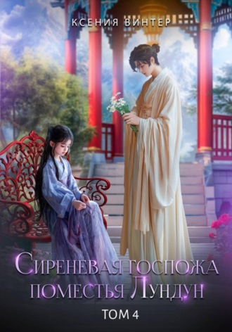 Ксения Винтер. Сиреневая госпожа поместья Лундун. Том 4