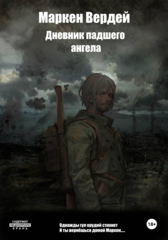 Маркен Вердей. Дневник падшего ангела