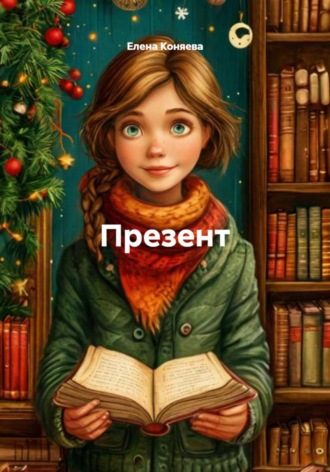 Елена Алексеевна Коняева. Презент