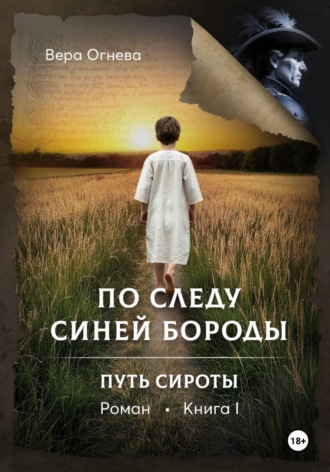 Вера Евгеньевна Огнева. По следу Синей Бороды. Книга 1: Путь сироты