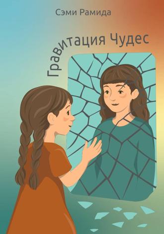Сэми Рамида. Гравитация чудес