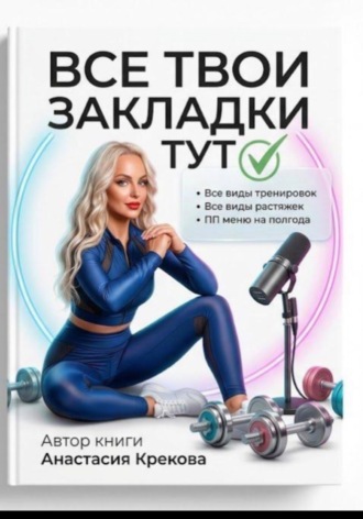 Анастасия Крекова. Все твои закладки тут