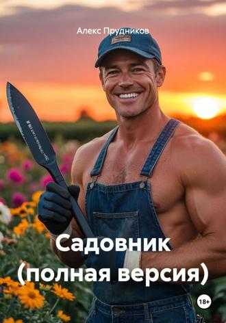 Алекс Прудников. Садовник (полная версия)