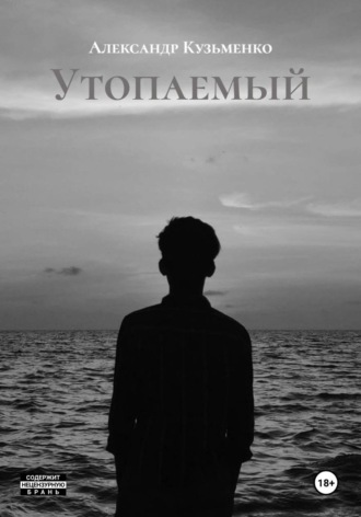 Александр Александрович Кузьменко. Утопаемый