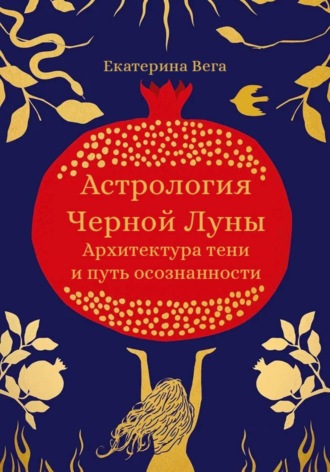 . Астрология Чёрной Луны. Архитектура тени и путь осознанности