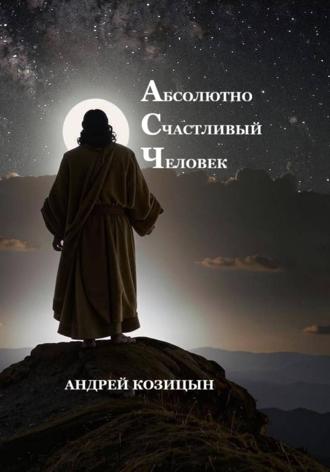Андрей Козицын. Абсолютно Счастливый Человек