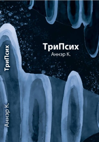 Аннэр К.. ТриПсих