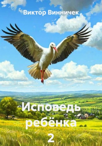 Виктор Винничек. Исповедь ребёнка 2