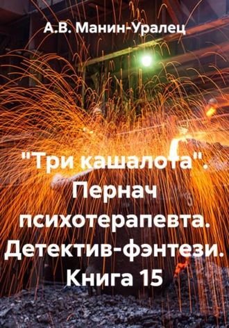 А.В. Манин-Уралец. «Три кашалота». Пернач психотерапевта. Детектив-фэнтези. Книга 15