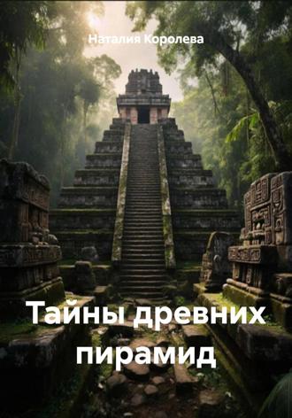Наталия Королева. Тайны древних пирамид