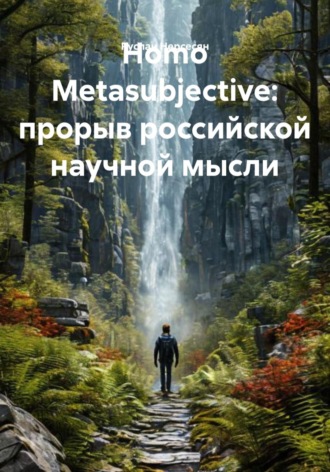 Руслан Нерсесян. Homo Metasubjective: прорыв российской научной мысли