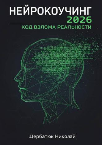 Николай Щербатюк. Нейрокоучинг 2026: Код Взлома Реальности