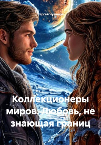 Сергей Чувашов. Коллекционеры миров. Любовь, не знающая границ