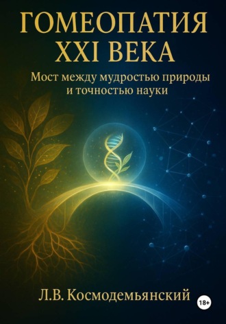 Леонид Владимирович Космодемьянский. Гомеопатия XXI века: Мост между мудростью природы и точностью науки