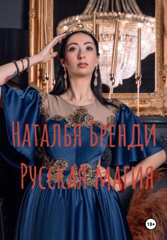 . Русская магия