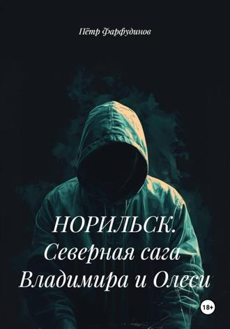 Пётр Фарфудинов. НОРИЛЬСК. Северная сага Владимира и Олеси