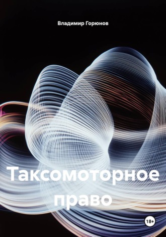 Владимир Сергеевич Горюнов. Таксомоторное право