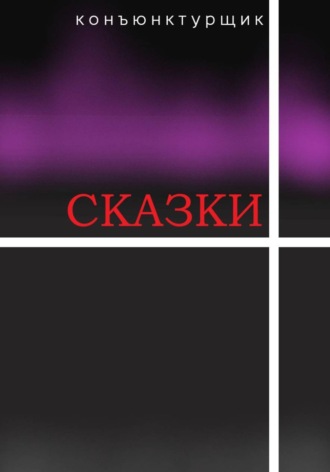 Конъюнктурщик. Сказки
