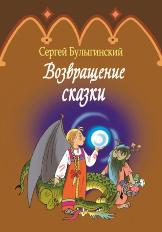 Сергей Булыгинский. Возвращение сказки