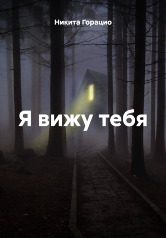 Никита Горацио. Я вижу тебя