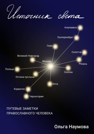 Ольга Наумова. Источник света