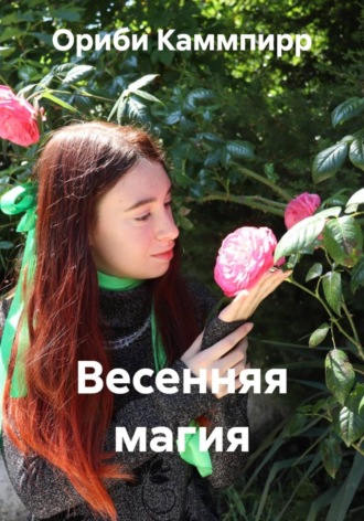 Ориби Каммпирр. Весенняя магия