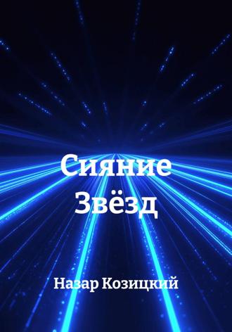 Назар Сергеевич Козицкий. Сияние Звёзд
