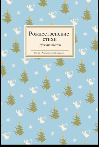 . Рождественские стихи русских поэтов