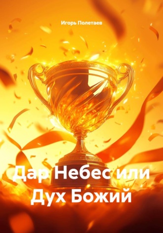 Игорь Полетаев. Дар Небес или Дух Божий