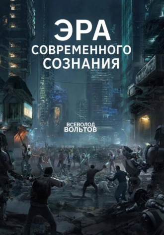Всеволод Вольтов. Эра Современного Сознания