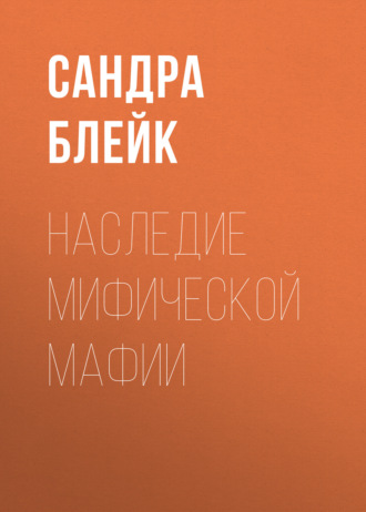 Александра Дарк. Наследие мифической мафии