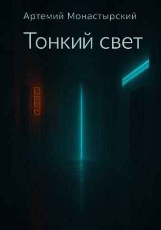 Артемий Монастырский. Тонкий свет