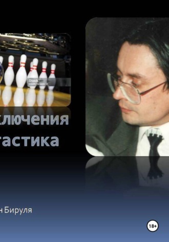 . Боулинг судьбы, или Заманчивая перспектива