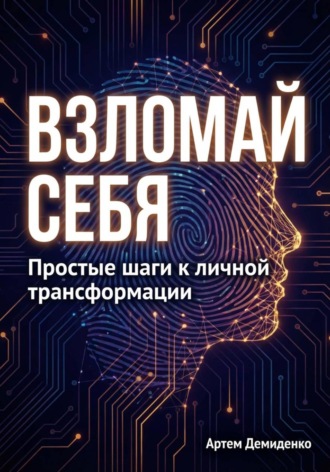 Артем Демиденко. Взломай себя: Простые шаги к личной трансформации