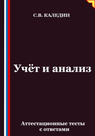 Сергей Каледин. Учёт и анализ. Аттестационные тесты с ответами
