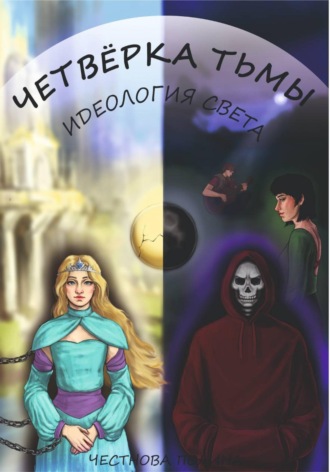Честнова Полина. Четверка Тьмы: идеология Света