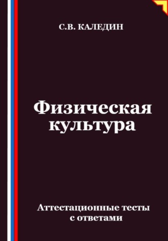 Сергей Каледин. Физическая культура. Аттестационные тесты с ответами