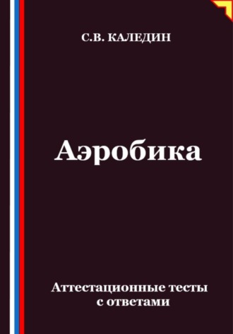 Сергей Каледин. Аэробика. Аттестационные тесты с ответами
