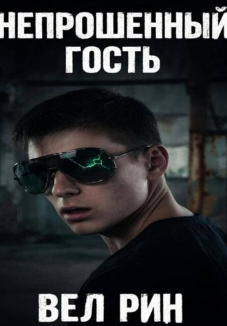 Вел Рин. Непрошеный гость