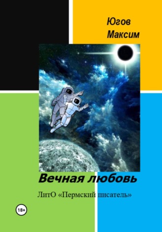 . Вечная любовь