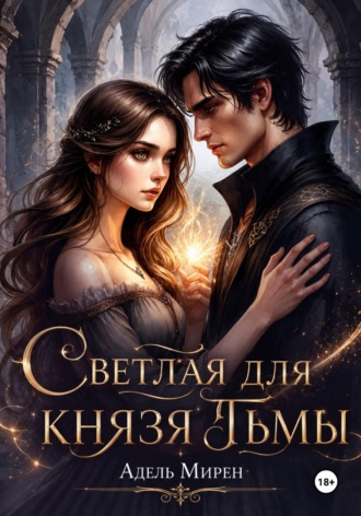 Адель Мирен. Светлая для князя тьмы