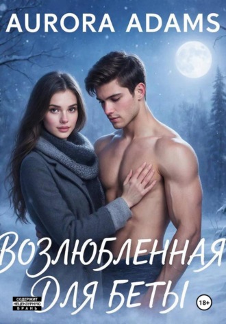 Aurora Adams. Возлюбленная для Беты