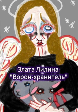 Злата Лилина. Ворон – хранитель