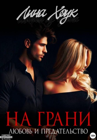 Лина Хоук. На грани. Любовь и предательство