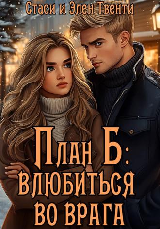 Стаси и Элен Твенти. План Б: влюбиться во врага