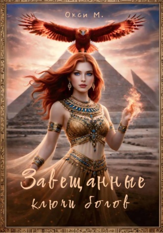 Окси М.. Завещанные ключи богов