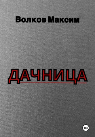 Волков Максим. Дачница