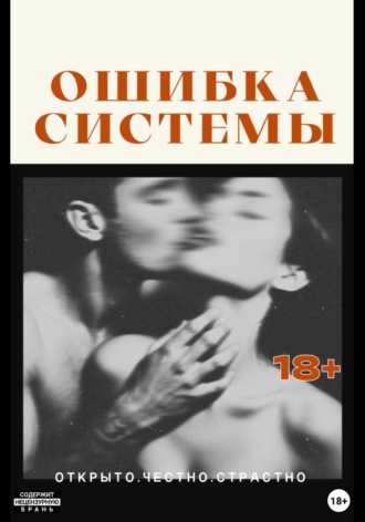 Рина Ро. Ошибка системы