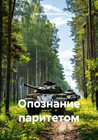 Сергей Смирновский. Опознание паритетом