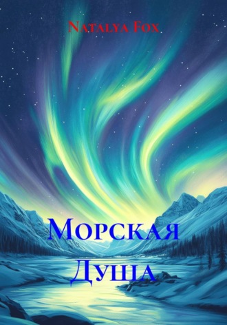 Natalya Fox. Морская Душа